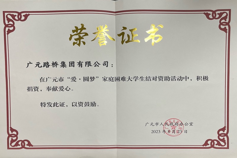 捐資助學(xué)圓夢(mèng)寒門學(xué)子，廣元路橋踐行國(guó)企擔(dān)當(dāng)