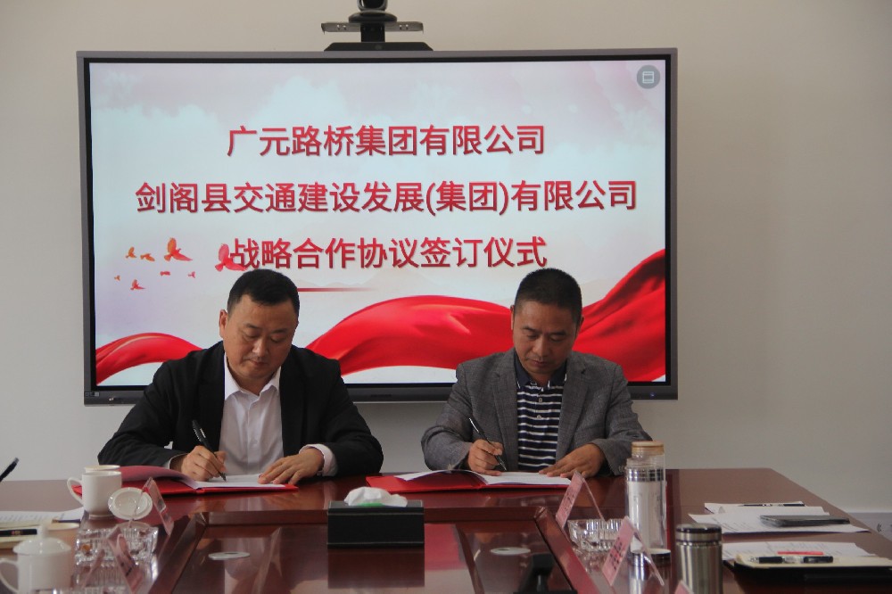 聚勢謀遠(yuǎn)，合力共贏|廣元路橋集團有限公司與劍閣縣交通建設(shè)發(fā)展（集團）有限公司簽訂戰(zhàn)略合作協(xié)議